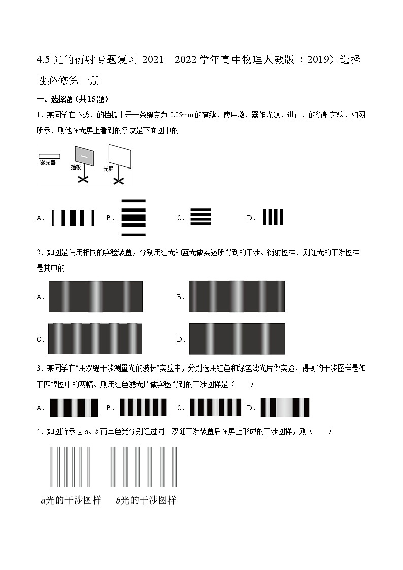 4.5光的衍射专题复习2021—2022学年高中物理人教版（2019）选择性必修第一册01