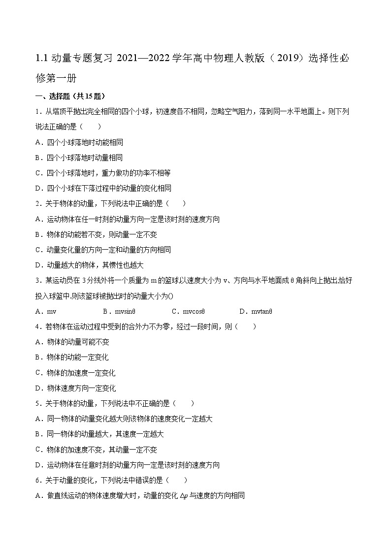 1.1动量专题复习2021—2022学年高中物理人教版（2019）选择性必修第一册第1页