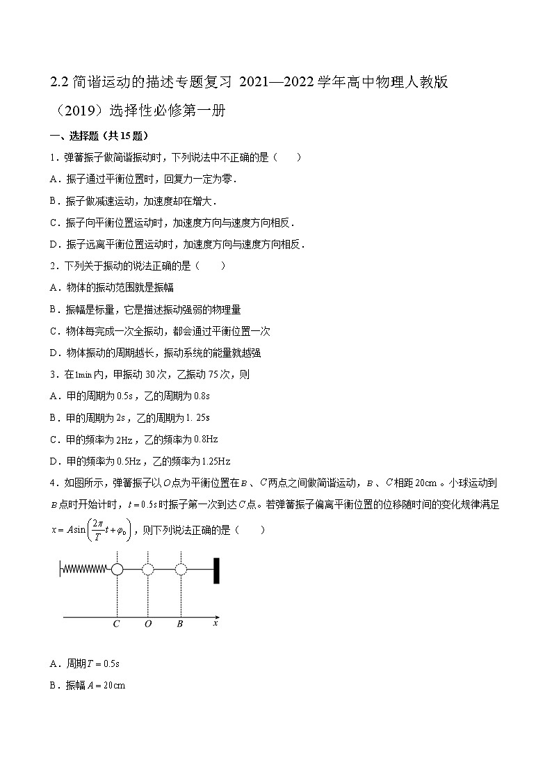 2.2简谐运动的描述专题复习2021—2022学年高中物理人教版（2019）选择性必修第一册01