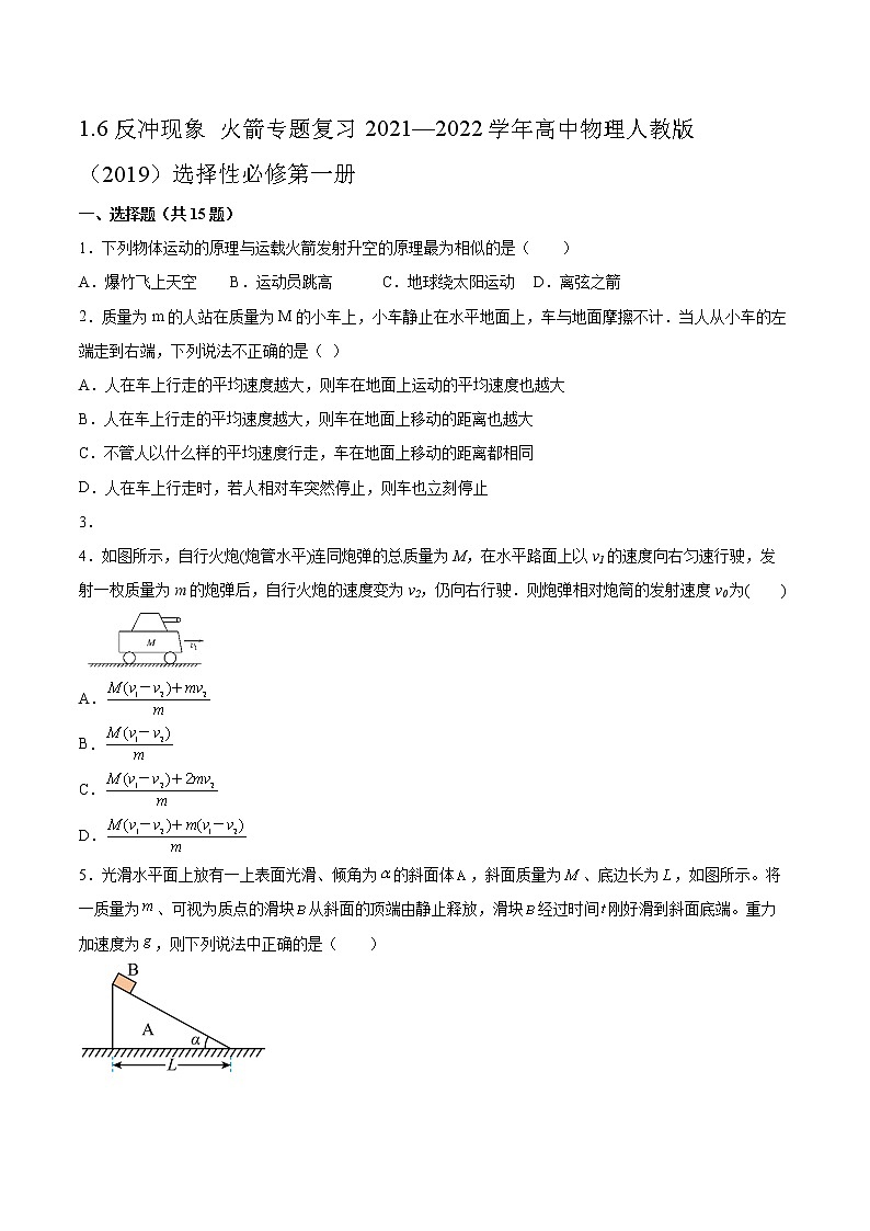 1.6反冲现象 火箭专题复习2021—2022学年高中物理人教版（2019）选择性必修第一册第1页