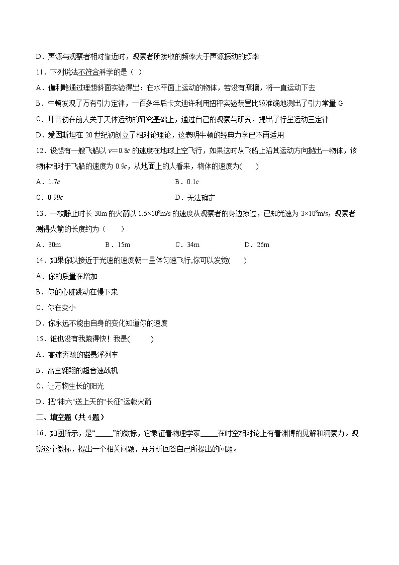 5.2相对论时空观同步练习2021—2022学年高中物理粤教版（2019）必修第二册03