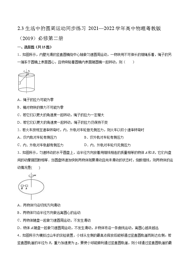 2.3生活中的圆周运动同步练习2021—2022学年高中物理粤教版（2019）必修第二册01
