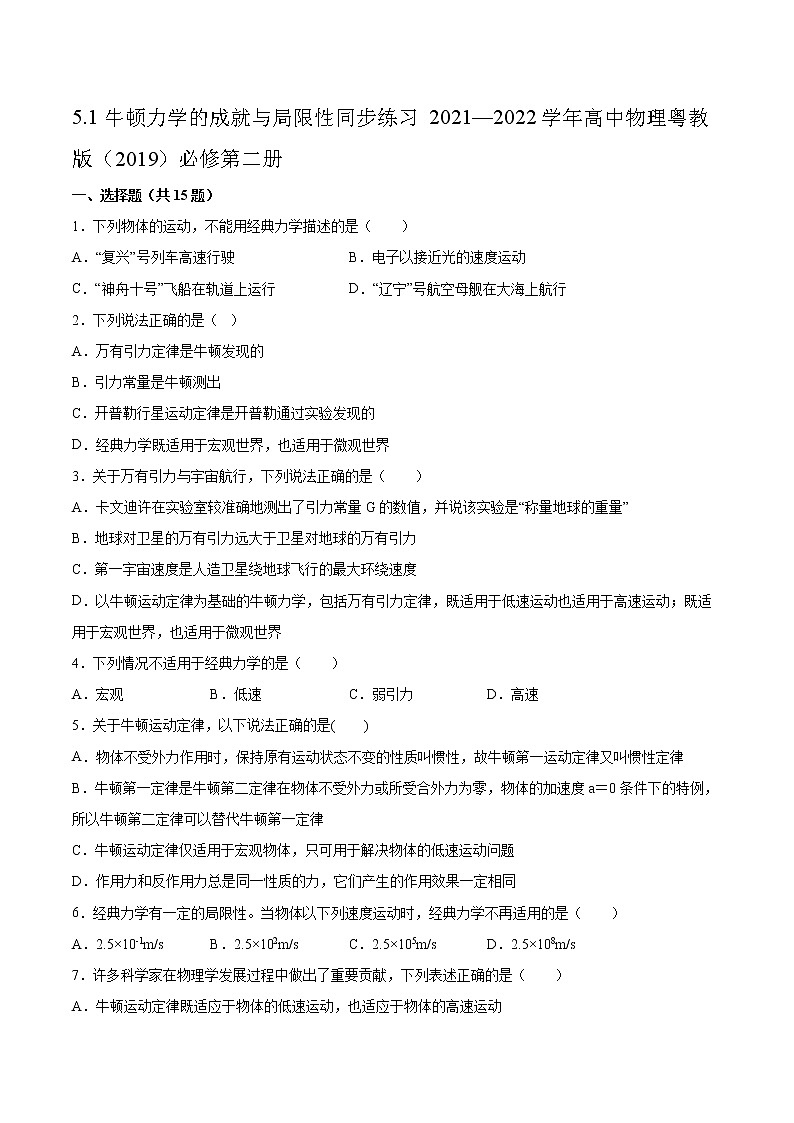 5.1牛顿力学的成就与局限性同步练习2021—2022学年高中物理粤教版（2019）必修第二册01