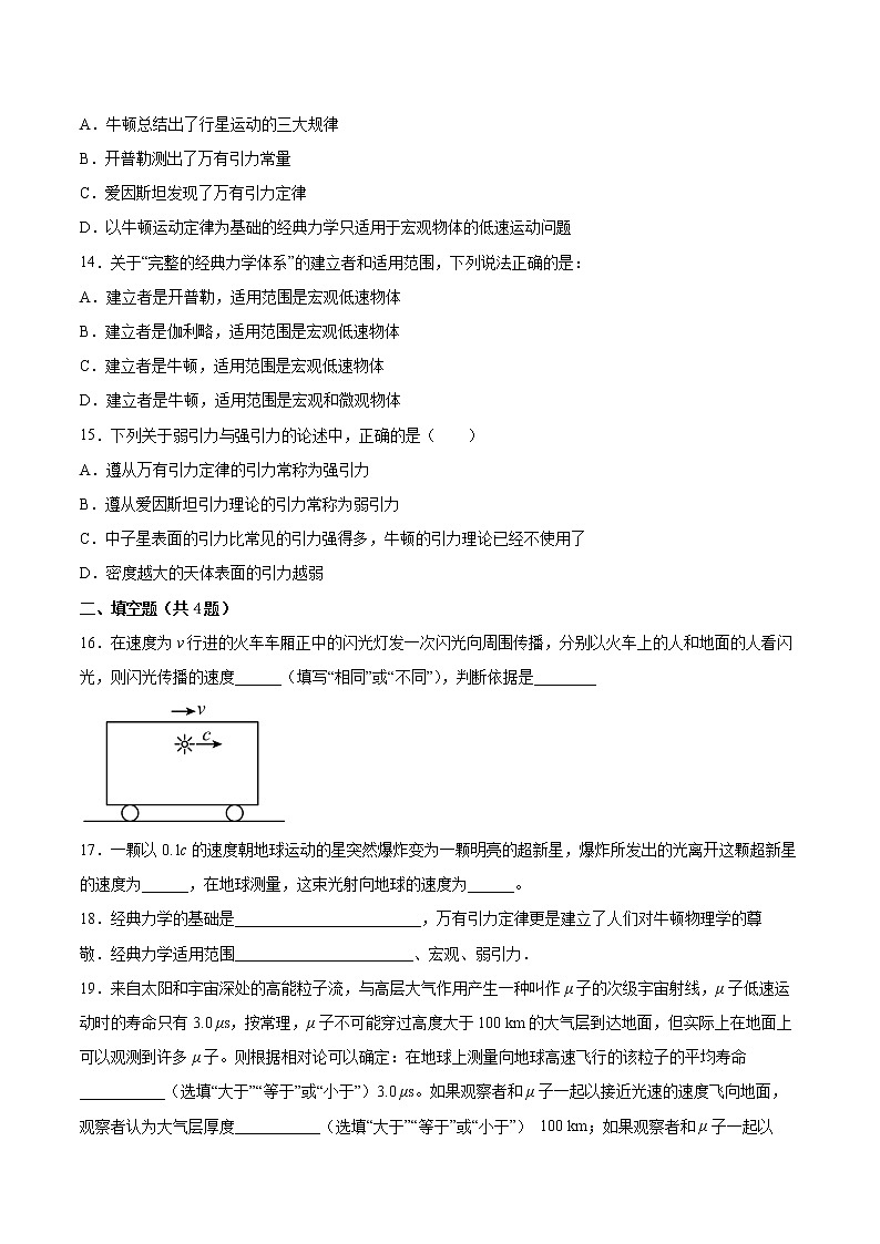 5.1牛顿力学的成就与局限性同步练习2021—2022学年高中物理粤教版（2019）必修第二册03