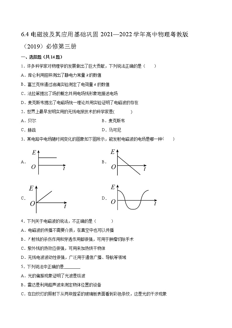 6.4电磁波及其应用基础巩固2021—2022学年高中物理粤教版（2019）必修第三册练习题01