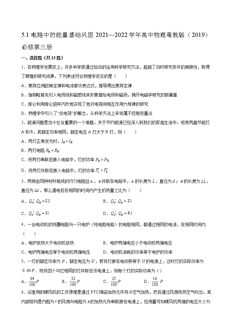 5.1电路中的能量基础巩固2021—2022学年高中物理粤教版（2019）必修第三册练习题01