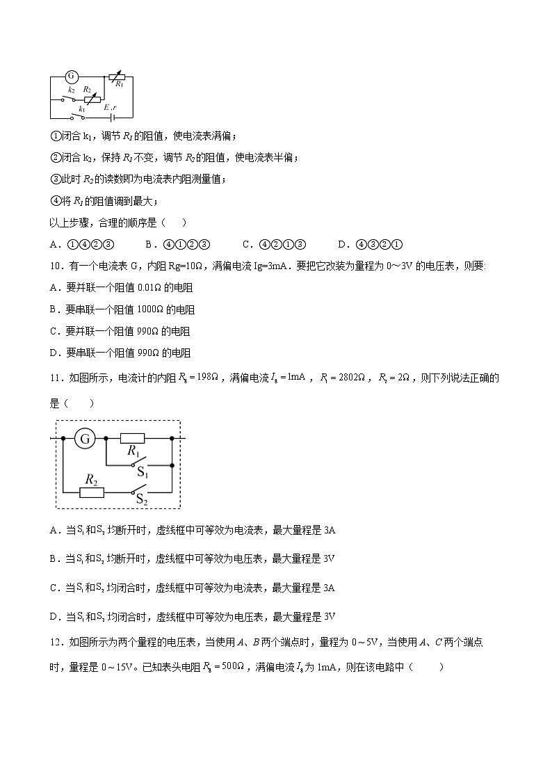 3.4电阻的串联和并联基础巩固2021—2022学年高中物理粤教版（2019）必修第三册练习题03