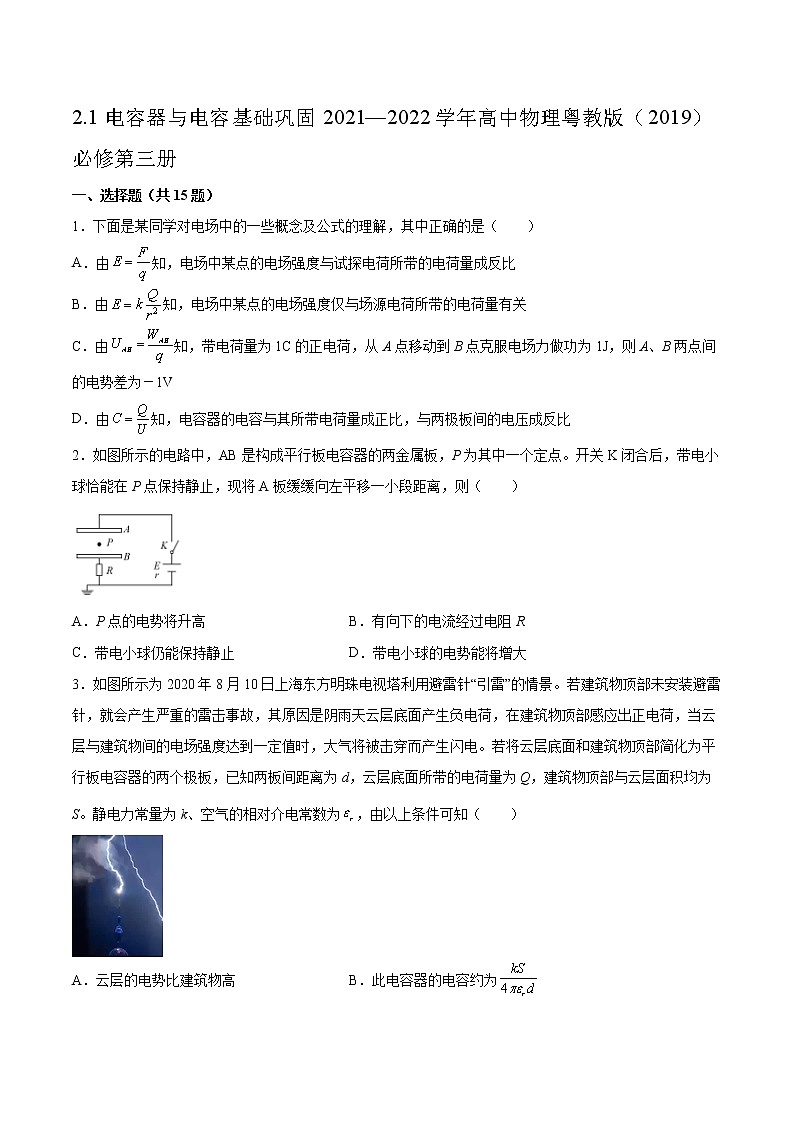 2.1电容器与电容基础巩固2021—2022学年高中物理粤教版（2019）必修第三册练习题第1页