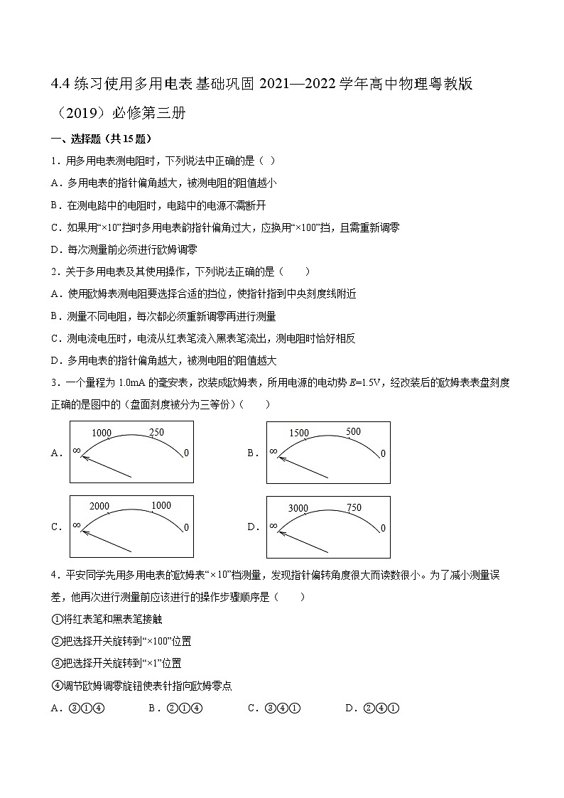4.4练习使用多用电表基础巩固2021—2022学年高中物理粤教版（2019）必修第三册第1页