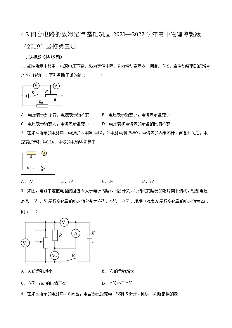4.2闭合电路的欧姆定律基础巩固2021—2022学年高中物理粤教版（2019）必修第三册练习题01
