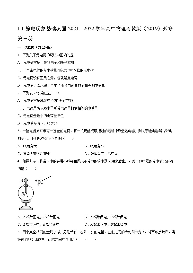 1.1静电现象基础巩固2021—2022学年高中物理粤教版（2019）必修第三册练习题01