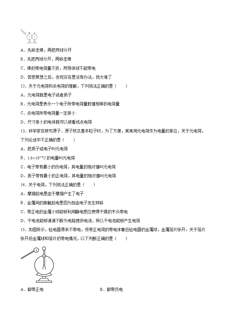 1.1静电现象基础巩固2021—2022学年高中物理粤教版（2019）必修第三册练习题03