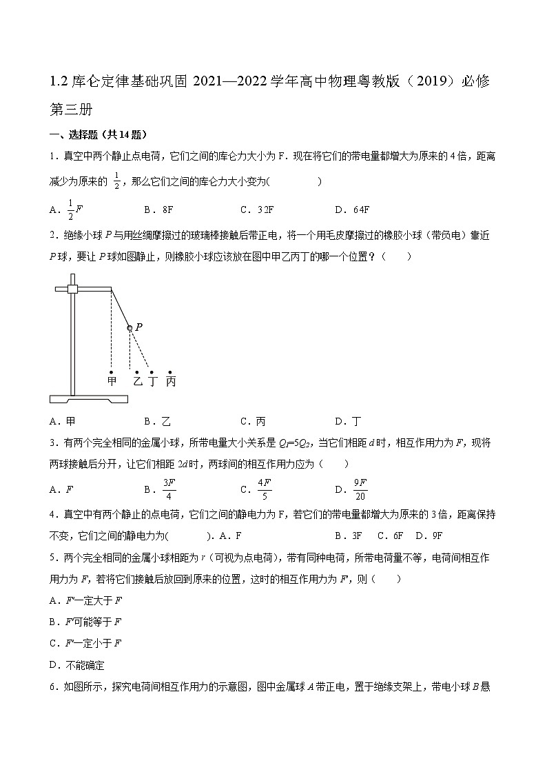 1.2库仑定律基础巩固2021—2022学年高中物理粤教版（2019）必修第三册练习题01
