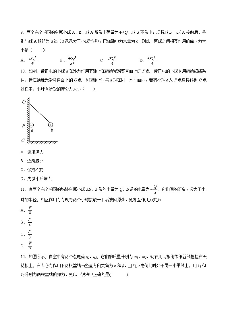 1.2库仑定律基础巩固2021—2022学年高中物理粤教版（2019）必修第三册练习题03