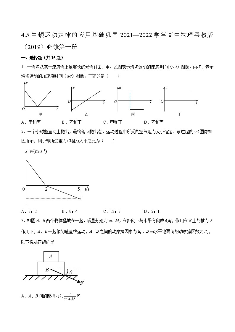 4.5牛顿运动定律的应用基础巩固2021—2022学年高中物理粤教版（2019）必修第一册练习题01