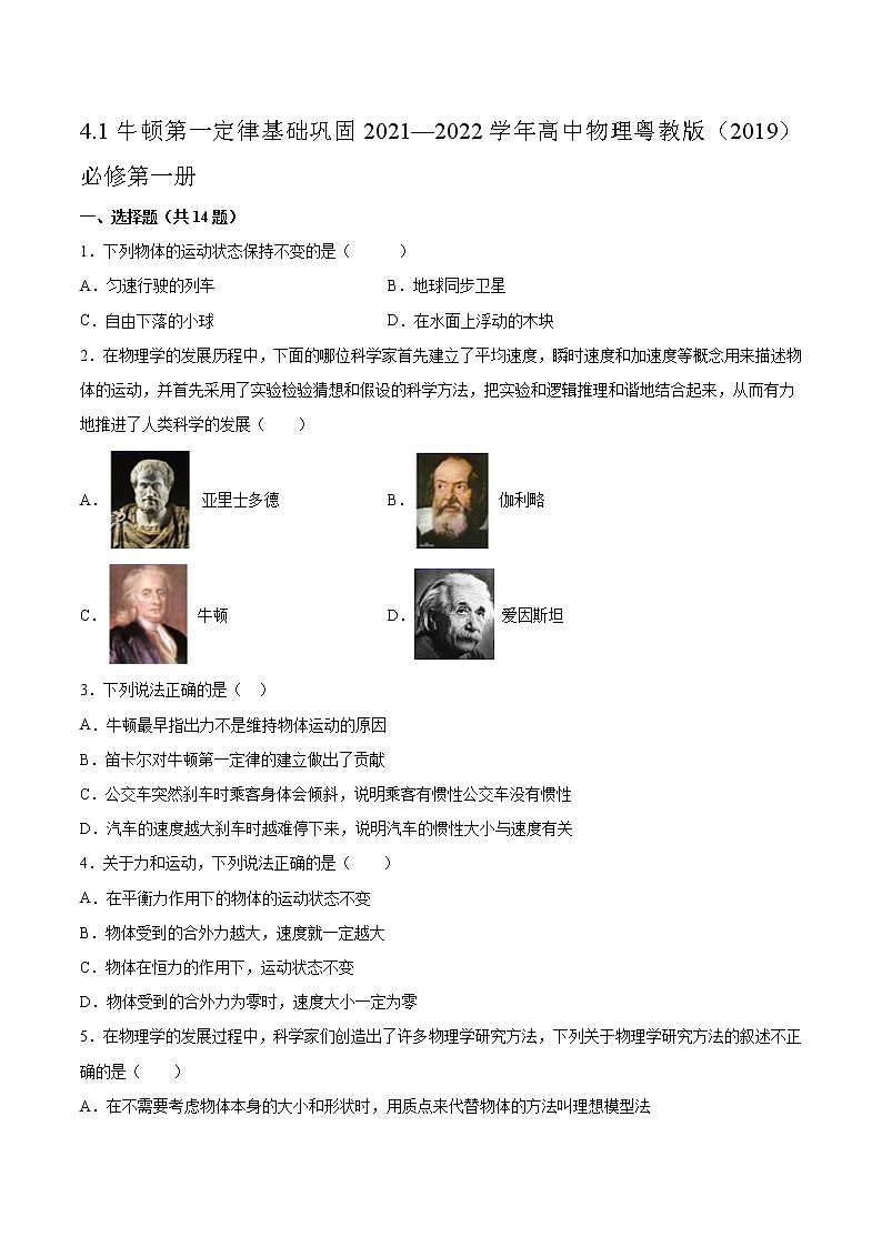 4.1牛顿第一定律基础巩固2021—2022学年高中物理粤教版（2019）必修第一册练习题01