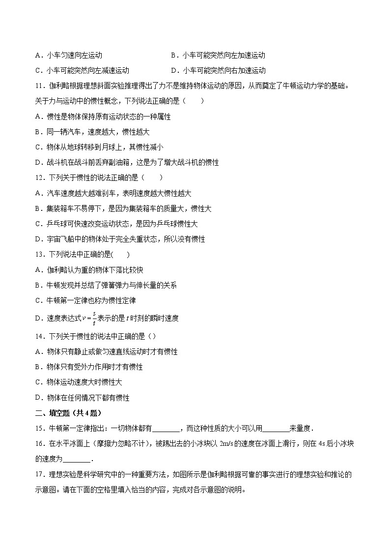 4.1牛顿第一定律基础巩固2021—2022学年高中物理粤教版（2019）必修第一册练习题03