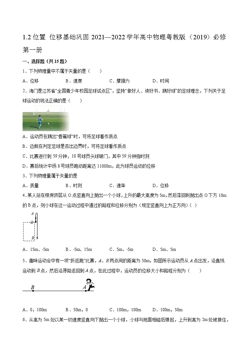 1.2位置 位移基础巩固2021—2022学年高中物理粤教版（2019）必修第一册练习题01