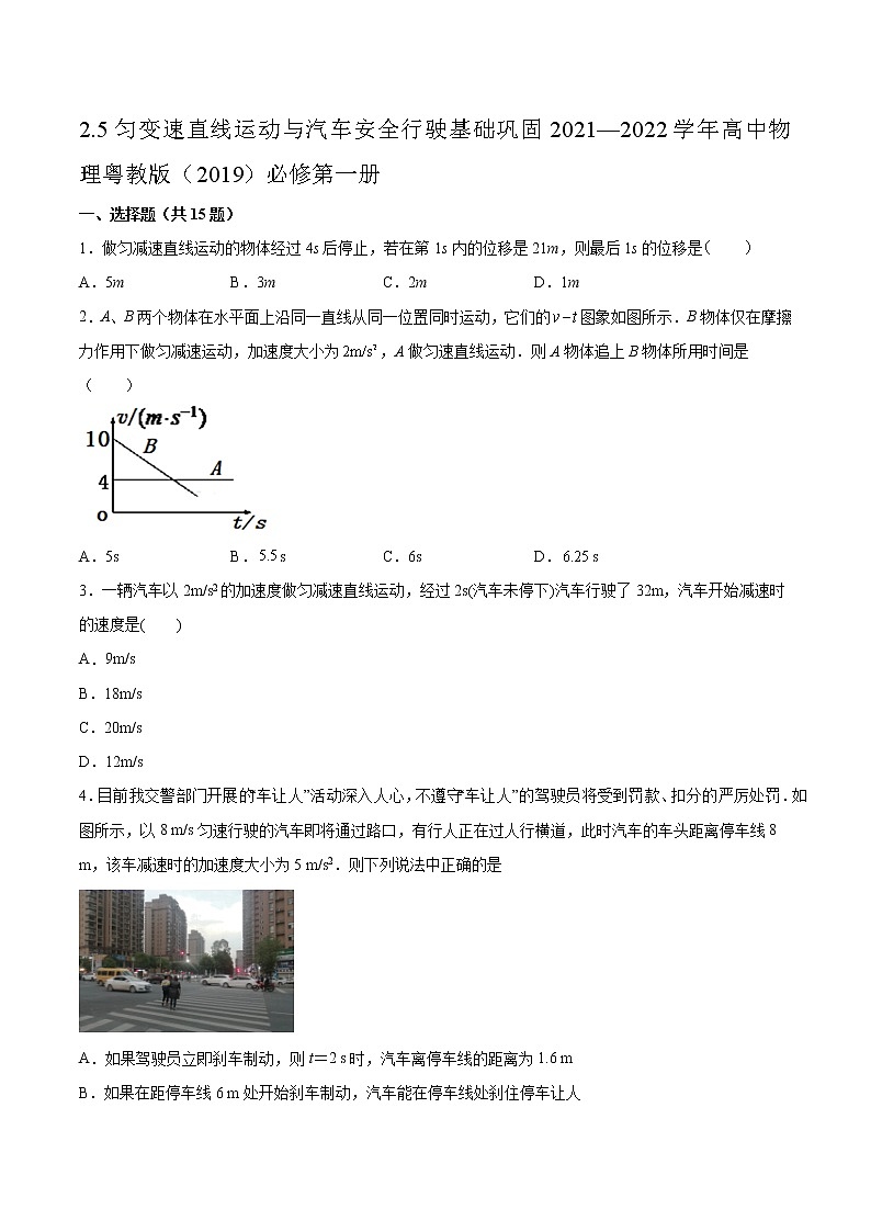 2.5匀变速直线运动与汽车安全行驶基础巩固2021—2022学年高中物理粤教版（2019）必修第一册练习题01