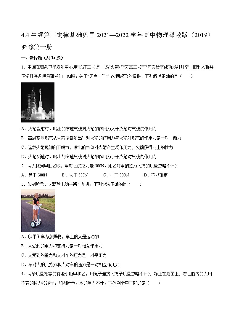 4.4牛顿第三定律基础巩固2021—2022学年高中物理粤教版（2019）必修第一册练习题01