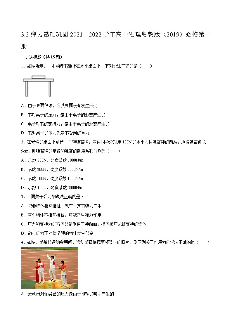3.2弹力基础巩固2021—2022学年高中物理粤教版（2019）必修第一册练习题01