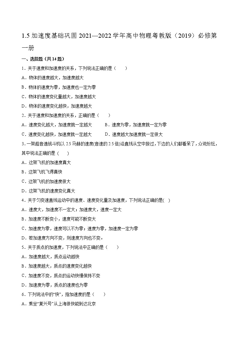 1.5加速度基础巩固2021—2022学年高中物理粤教版（2019）必修第一册练习题01