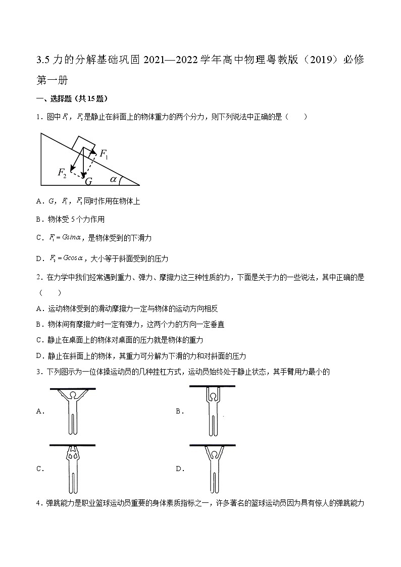 3.5力的分解基础巩固2021—2022学年高中物理粤教版（2019）必修第一册练习题第1页