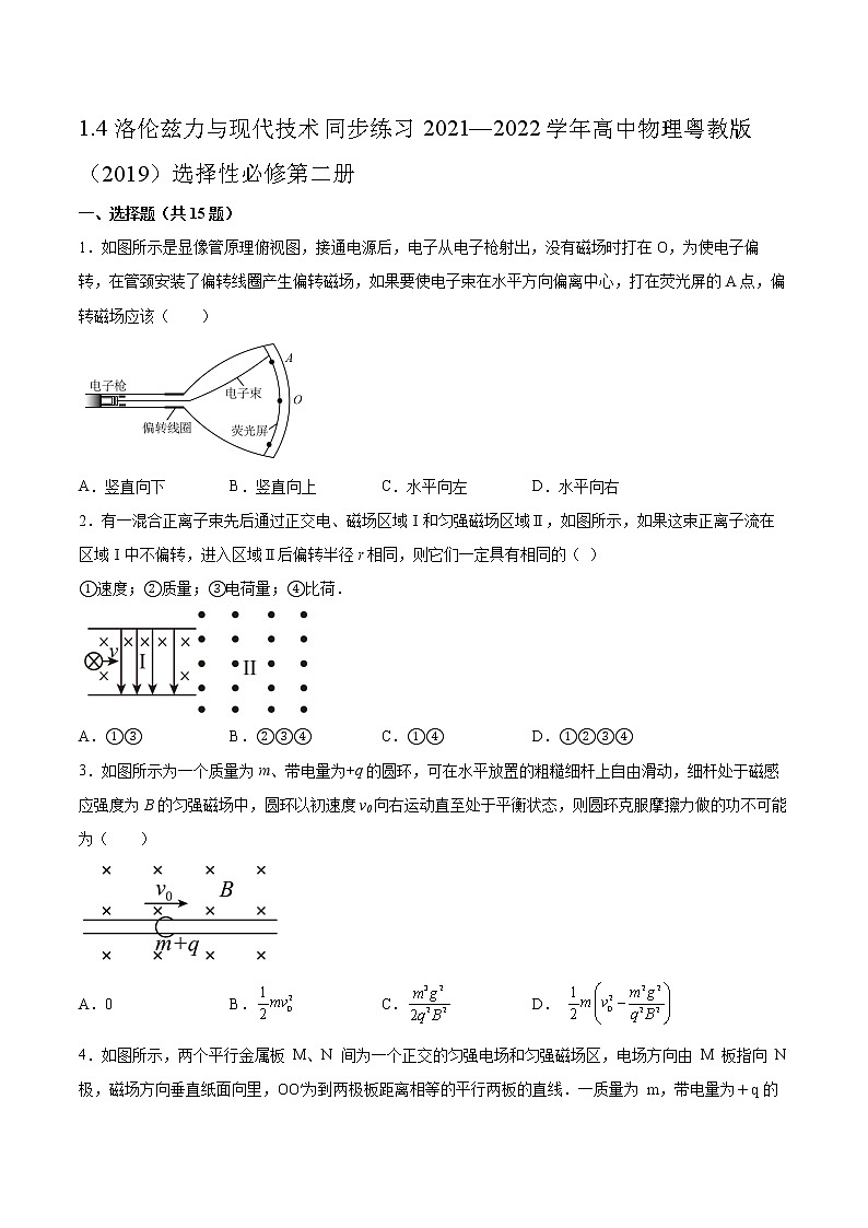 1.4洛伦兹力与现代技术同步练习2021—2022学年高中物理粤教版（2019）选择性必修第二册01