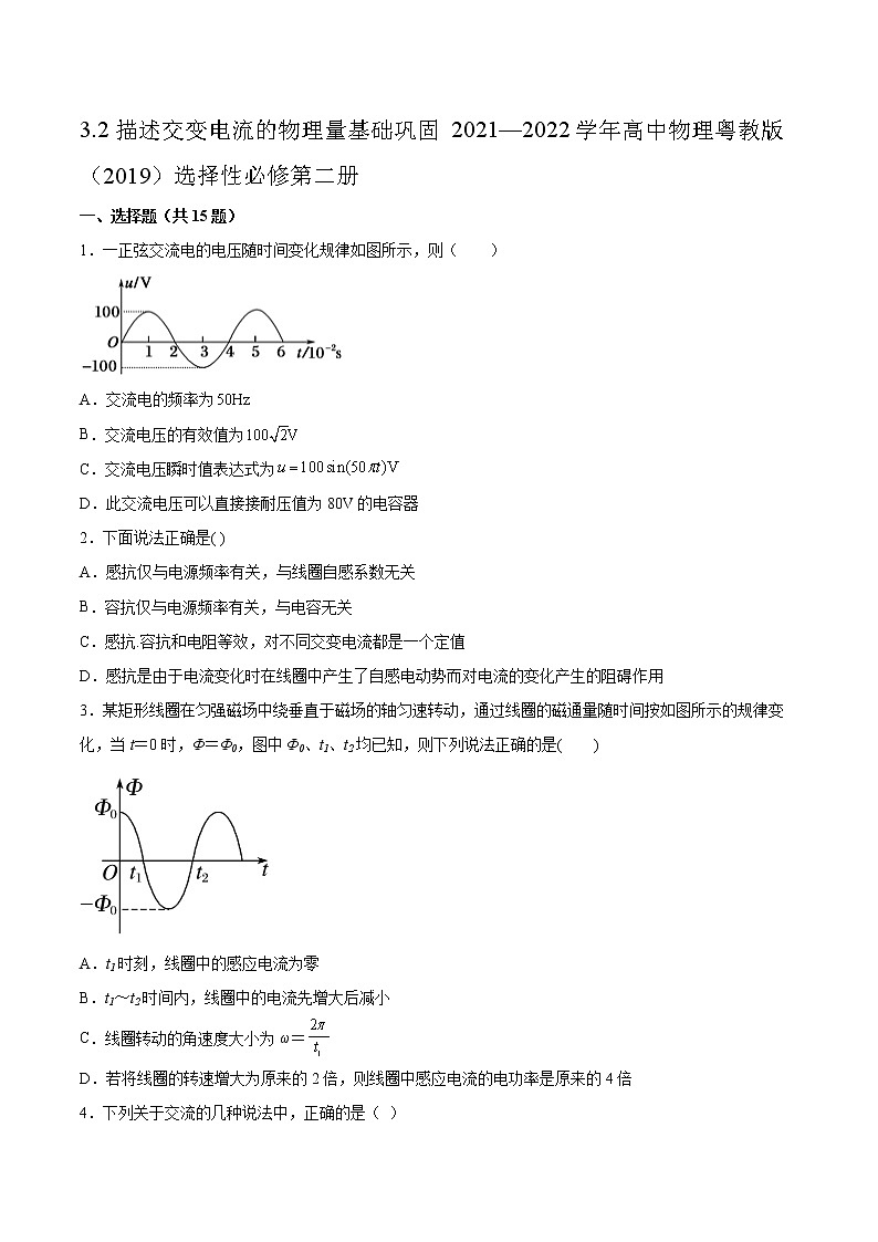 3.2描述交变电流的物理量基础巩固2021—2022学年高中物理粤教版（2019）选择性必修第二册练习题第1页