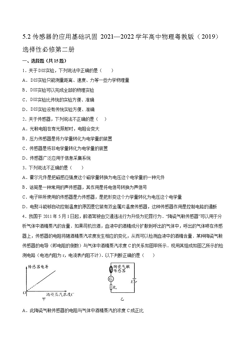 5.2传感器的应用基础巩固2021—2022学年高中物理粤教版（2019）选择性必修第二册练习题第1页