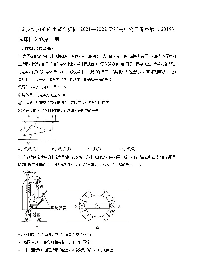 1.2安培力的应用基础巩固2021—2022学年高中物理粤教版（2019）选择性必修第二册练习题第1页