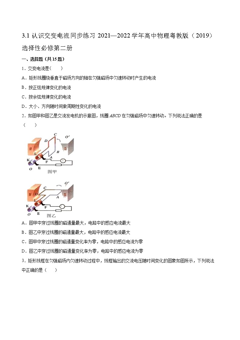 3.1认识交变电流同步练习2021—2022学年高中物理粤教版（2019）选择性必修第二册第1页