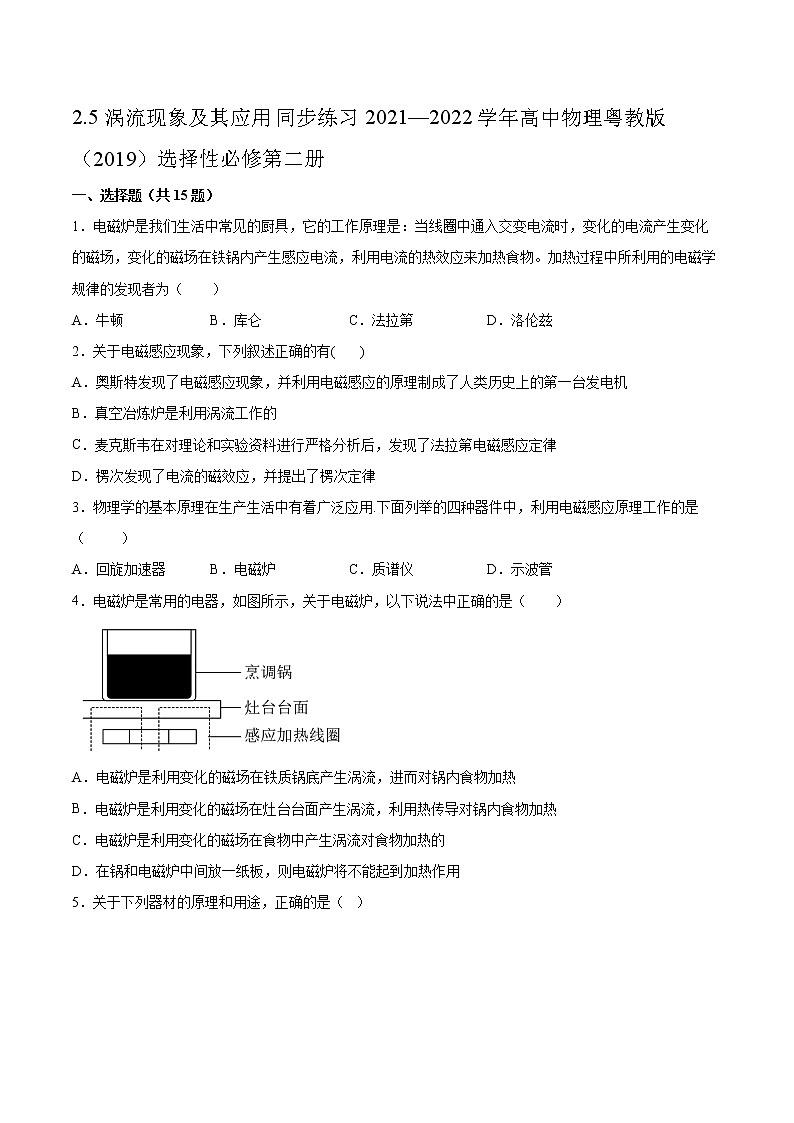 2.5涡流现象及其应用同步练习2021—2022学年高中物理粤教版（2019）选择性必修第二册01