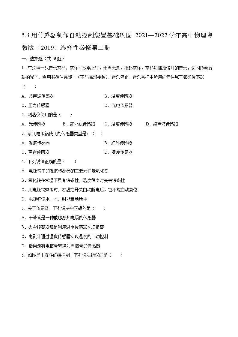 5.3用传感器制作自动控制装置基础巩固2021—2022学年高中物理粤教版（2019）选择性必修第二册练习题01