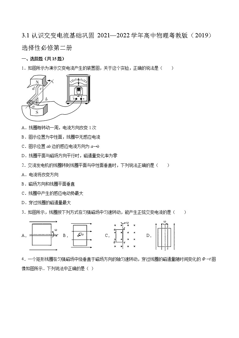 3.1认识交变电流基础巩固2021—2022学年高中物理粤教版（2019）选择性必修第二册练习题第1页