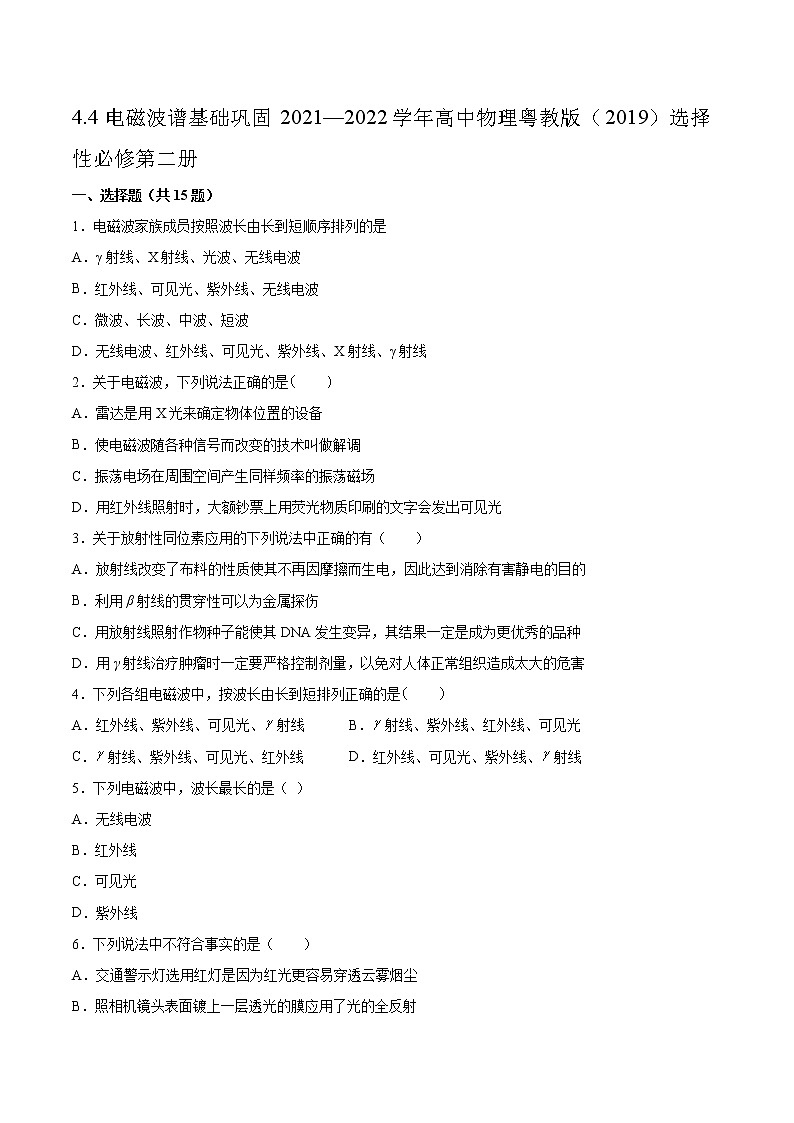 4.4电磁波谱基础巩固2021—2022学年高中物理粤教版（2019）选择性必修第二册练习题01