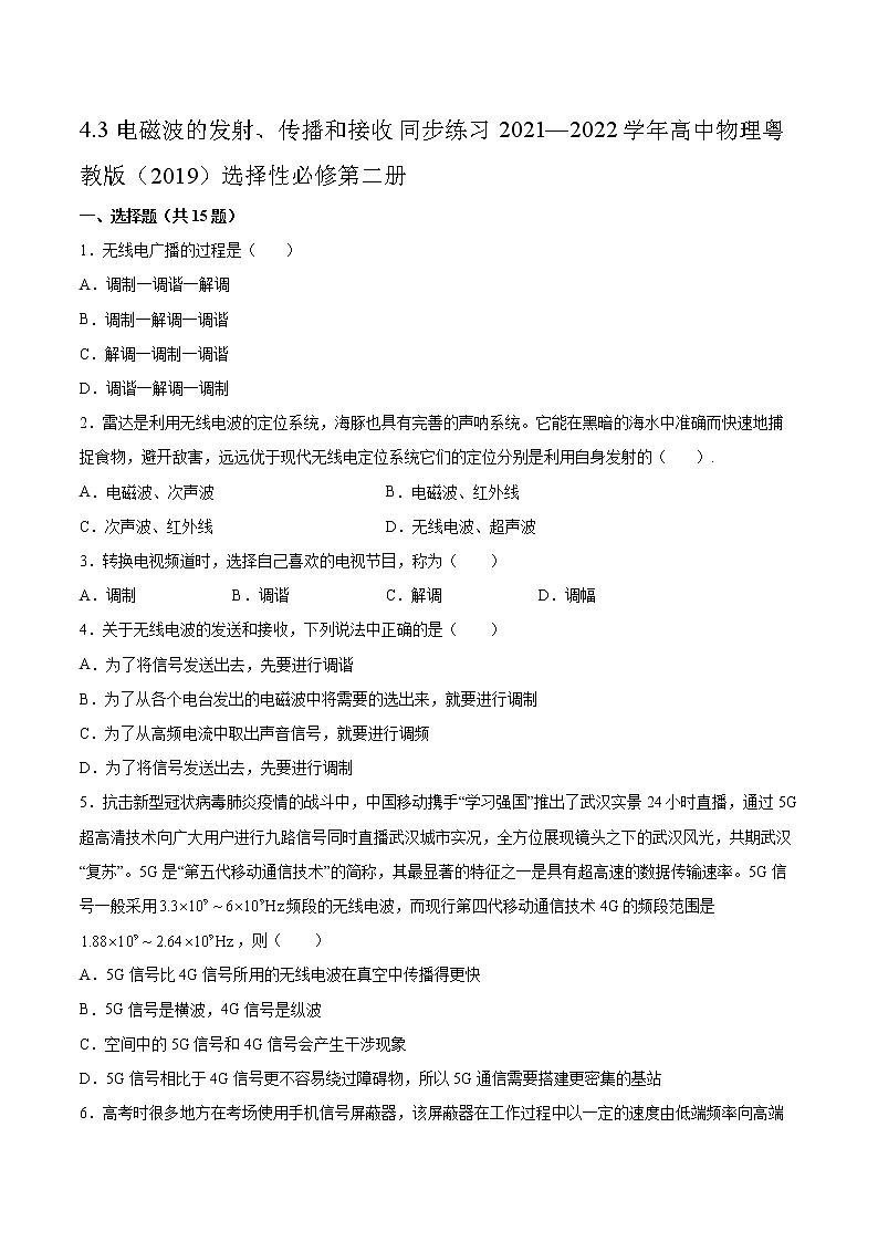 4.3电磁波的发射、传播和接收同步练习2021—2022学年高中物理粤教版（2019）选择性必修第二册第1页