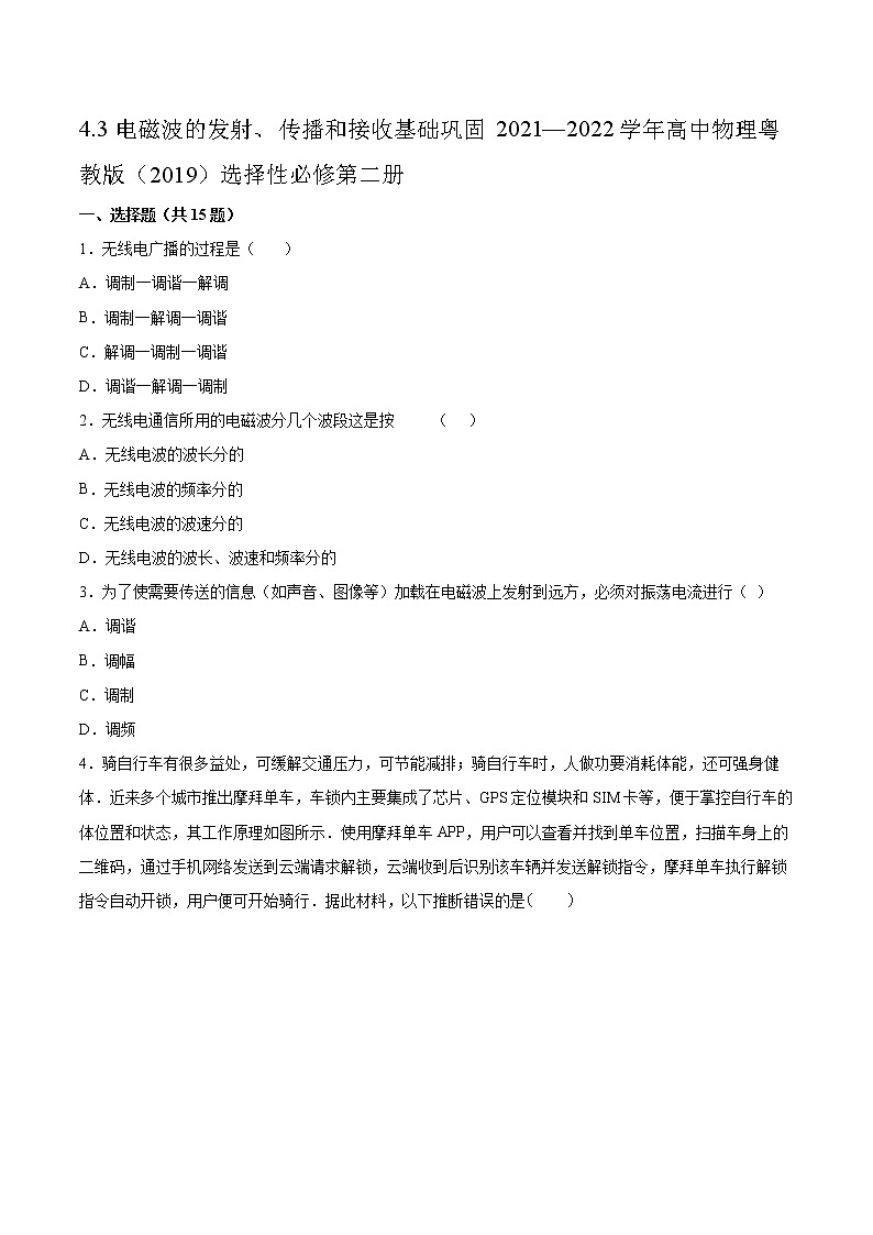 4.3电磁波的发射、传播和接收基础巩固2021—2022学年高中物理粤教版（2019）选择性必修第二册练习题01