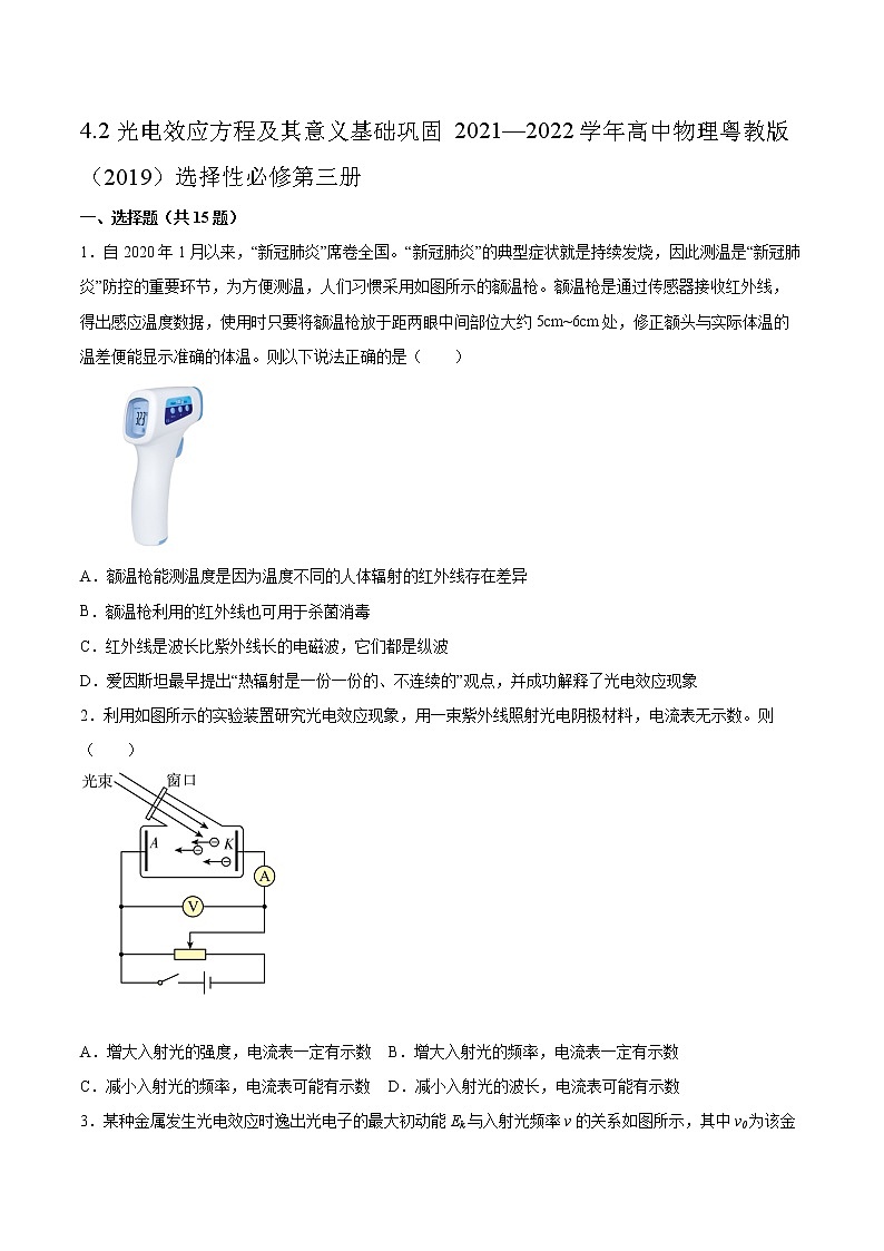 4.2光电效应方程及其意义基础巩固2021—2022学年高中物理粤教版（2019）选择性必修第三册练习题第1页