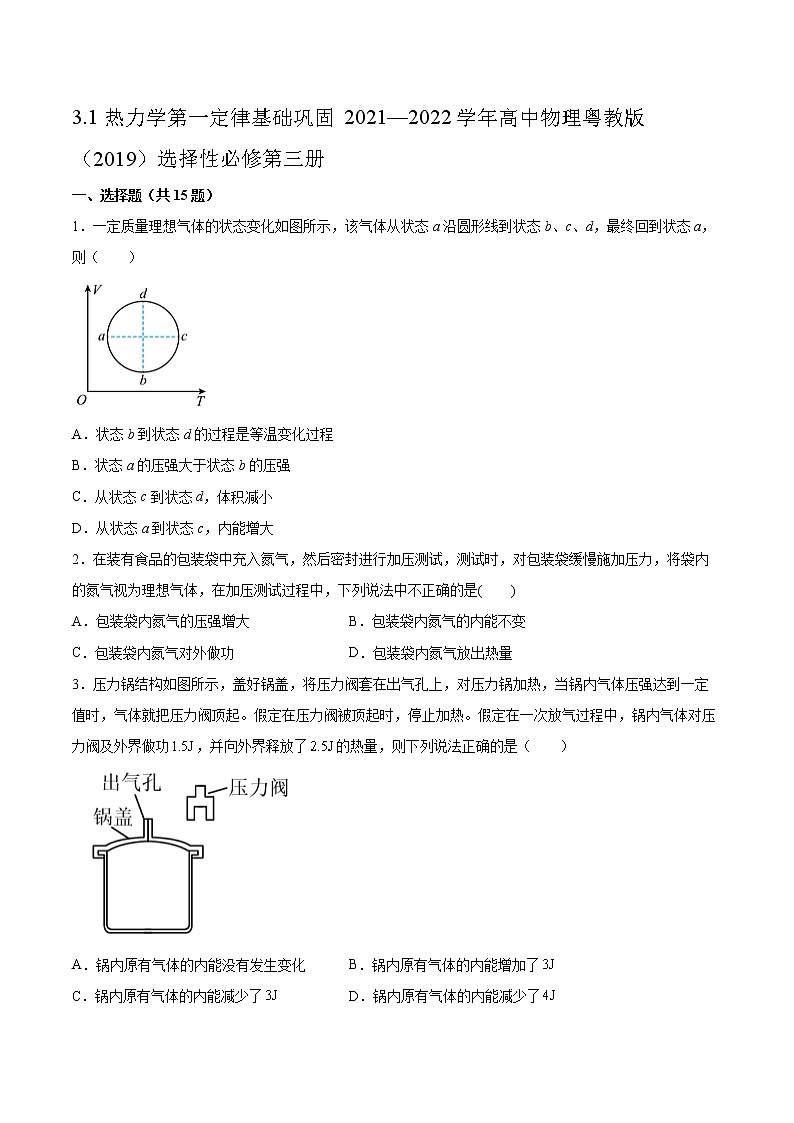 3.1热力学第一定律基础巩固2021—2022学年高中物理粤教版（2019）选择性必修第三册练习题第1页