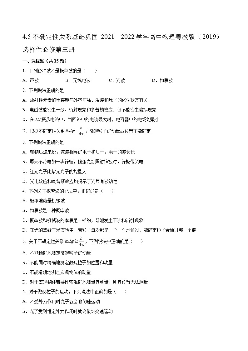 4.5不确定性关系基础巩固2021—2022学年高中物理粤教版（2019）选择性必修第三册练习题01