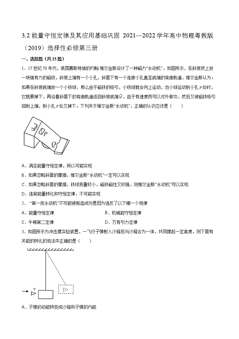 3.2能量守恒定律及其应用基础巩固2021—2022学年高中物理粤教版（2019）选择性必修第三册练习题第1页