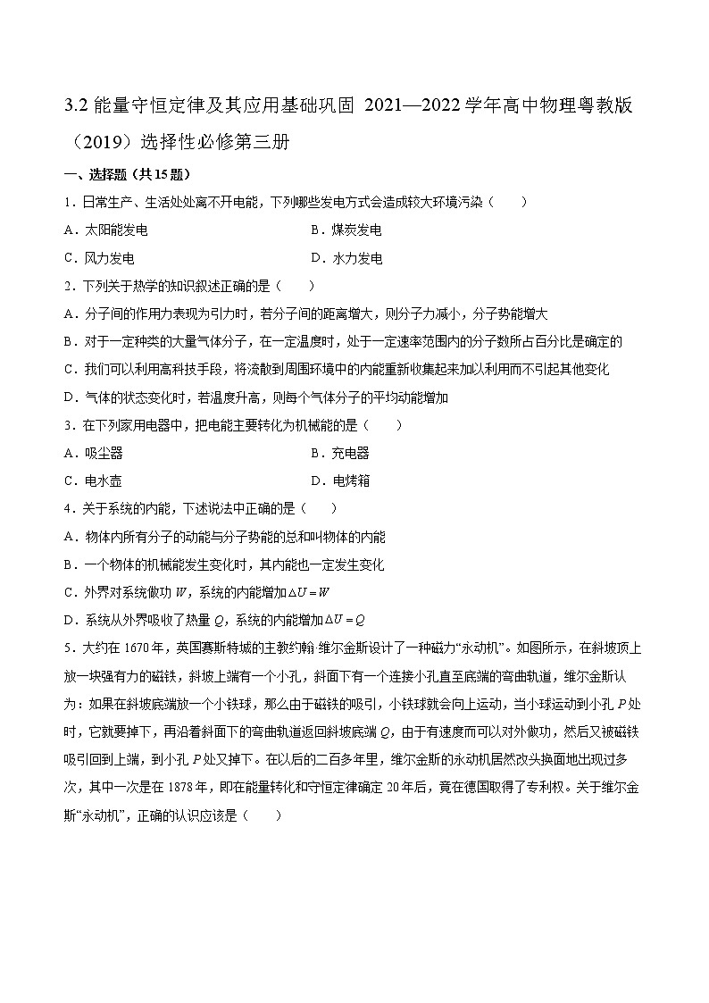 3.2能量守恒定律及其应用基础巩固2021—2022学年高中物理粤教版（2019）选择性必修第三册练习题第1页