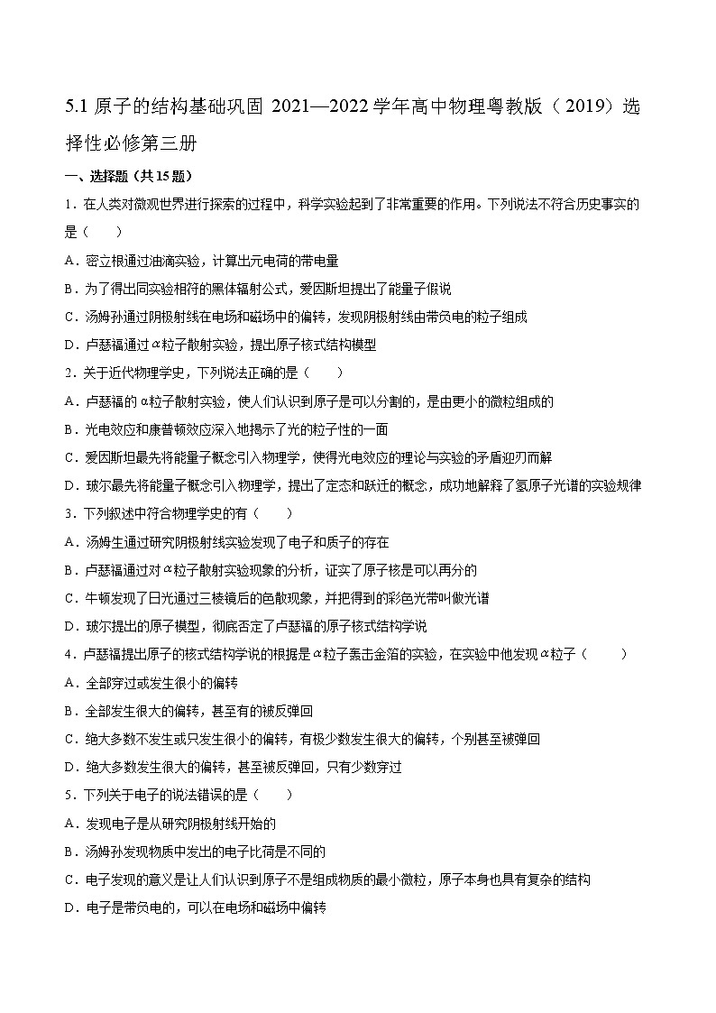 5.1原子的结构基础巩固2021—2022学年高中物理粤教版（2019）选择性必修第三册练习题01