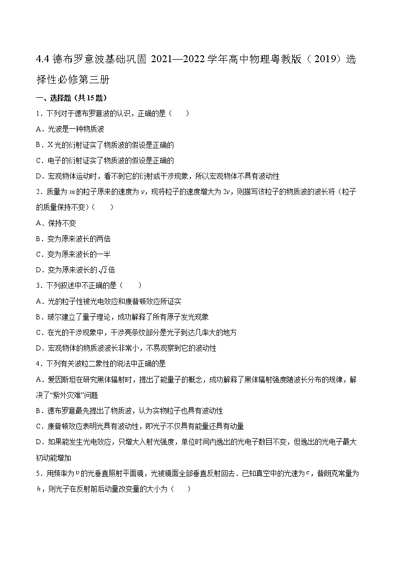 4.4德布罗意波基础巩固2021—2022学年高中物理粤教版（2019）选择性必修第三册练习题第1页