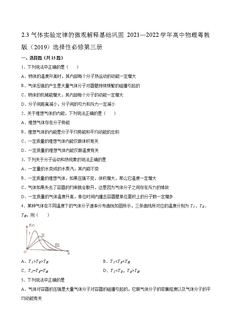 2.3气体实验定律的微观解释基础巩固2021—2022学年高中物理粤教版（2019）选择性必修第三册练习题第1页