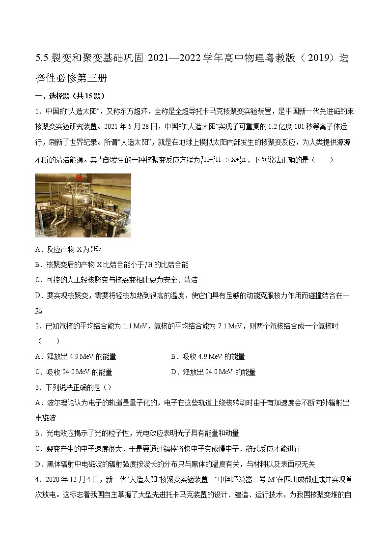 5.5裂变和聚变基础巩固2021—2022学年高中物理粤教版（2019）选择性必修第三册练习题第1页