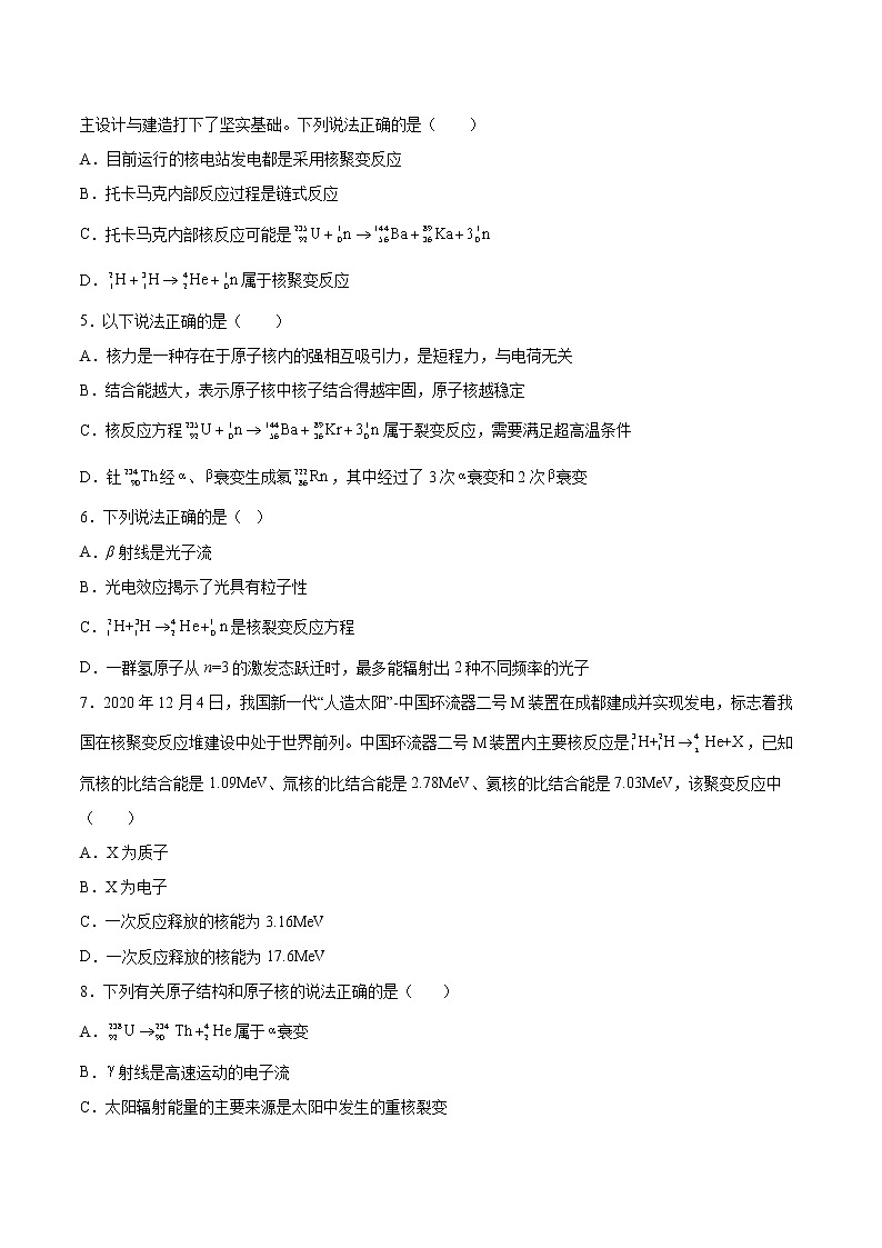 5.5裂变和聚变基础巩固2021—2022学年高中物理粤教版（2019）选择性必修第三册练习题第2页