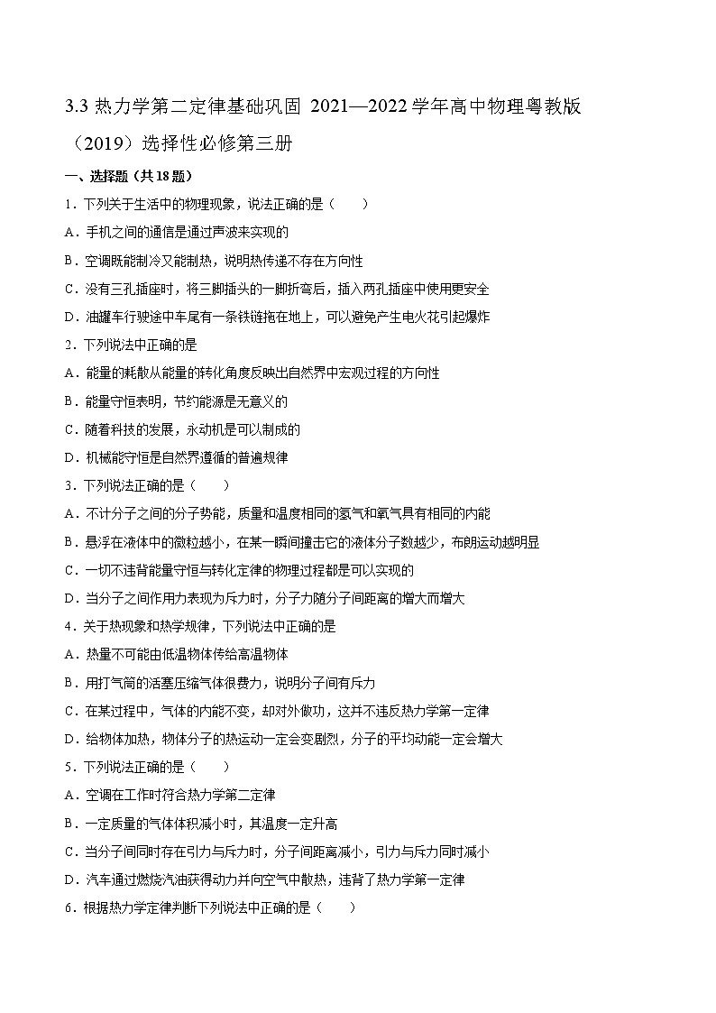 3.3热力学第二定律基础巩固2021—2022学年高中物理粤教版（2019）选择性必修第三册练习题第1页