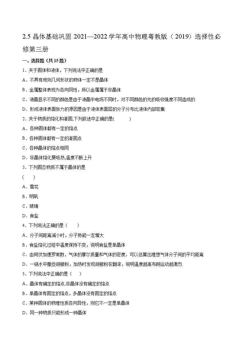 2.5晶体基础巩固2021—2022学年高中物理粤教版（2019）选择性必修第三册练习题第1页